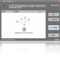 超级文件粉碎机-系统软件