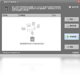 超级文件粉碎机