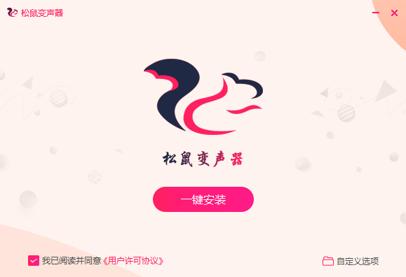 松鼠变声器