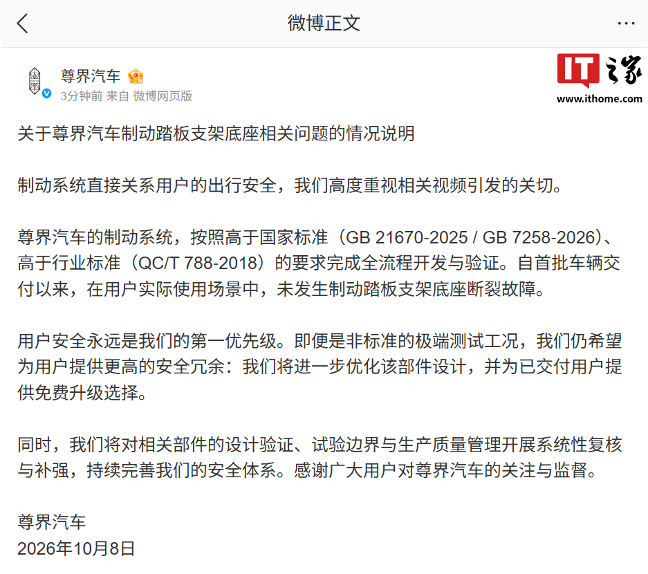 尊界汽车就制动踏板支架底座问题作出说明:高于标准验证并提供免费升级