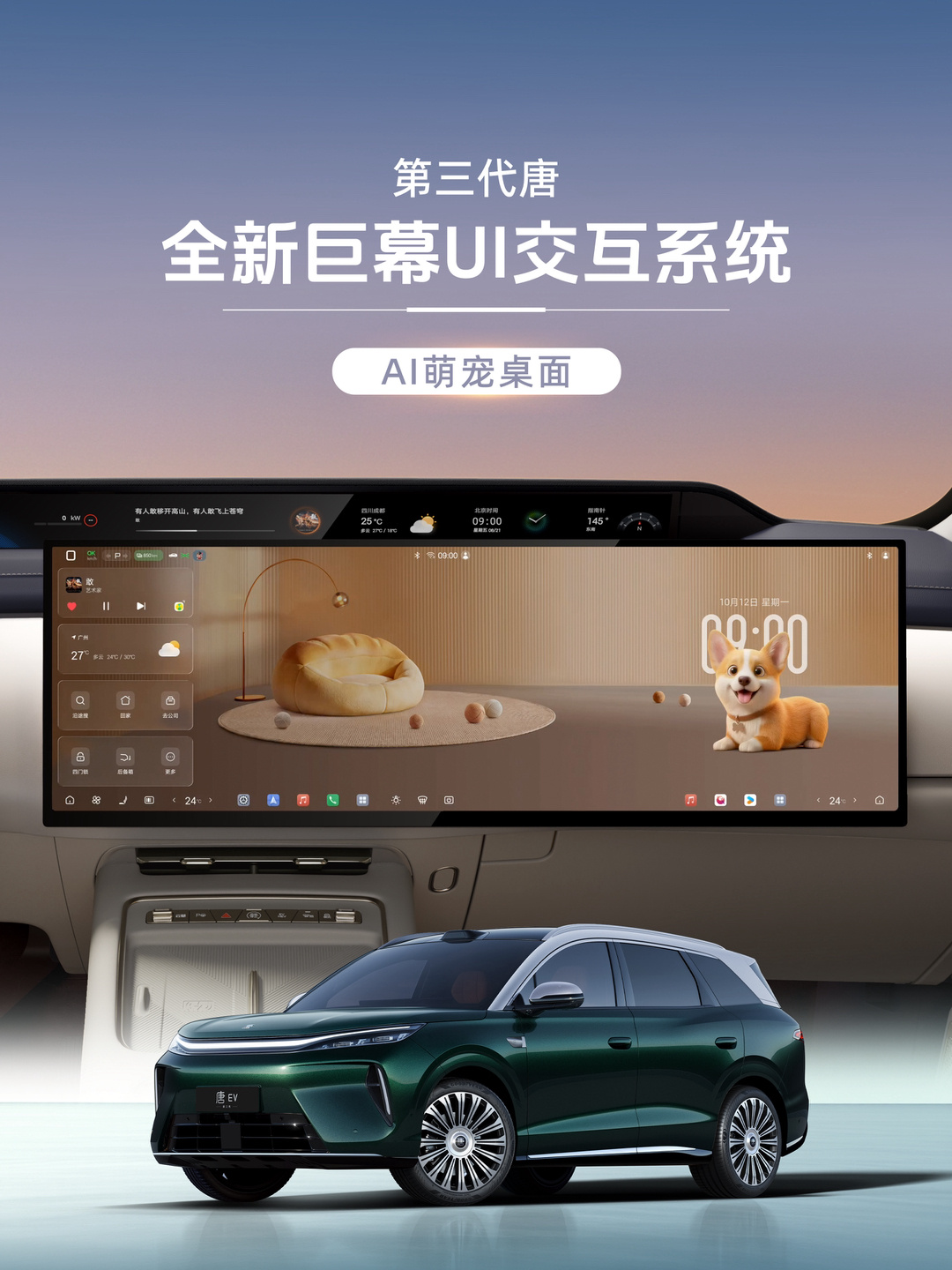 比亚迪第三代唐将首发全新巨幕UI交互系统,AI萌宠桌面支持语音互动