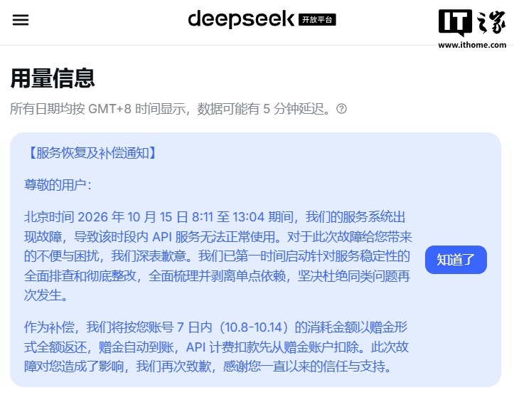 DeepSeek服务故障近五小时,官方补偿所有API用户七天消耗金额