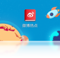 微博热点-网络软件
