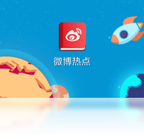 微博热点