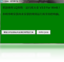 LQ运行库大全-系统软件
