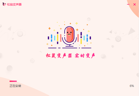 松鼠变声器