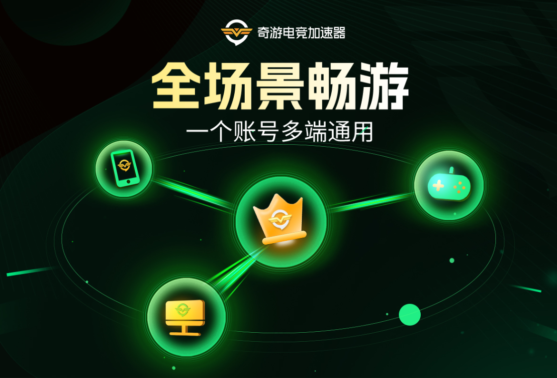奇游电竞加速器