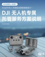 大疆在北京推出消费级无人机托管服务:免费存储最长一年