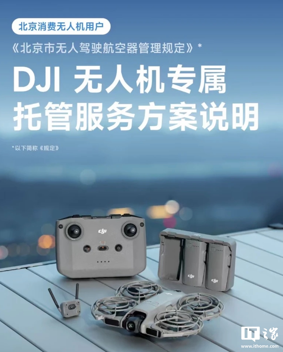 大疆在北京推出消费级无人机托管服务：免费存储最长一年
