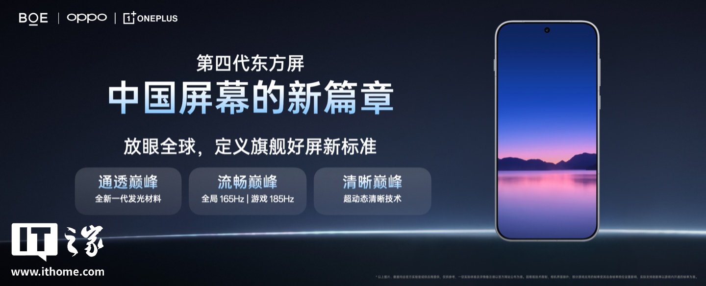 一加与京东方联合发布第四代东方屏:采用X4发光材料,日常165Hz、游戏185Hz
