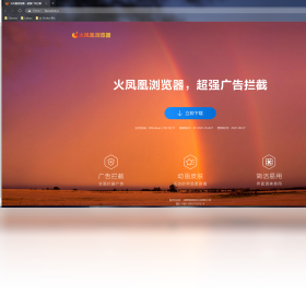 火凤凰浏览器