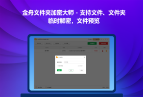 金舟文件夹加密大师-安全软件