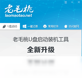 老毛桃U盘启动装机工具