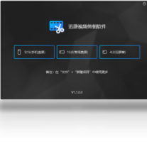 迅捷视频剪辑软件-剪辑软件