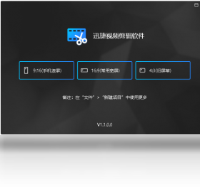 迅捷视频剪辑软件