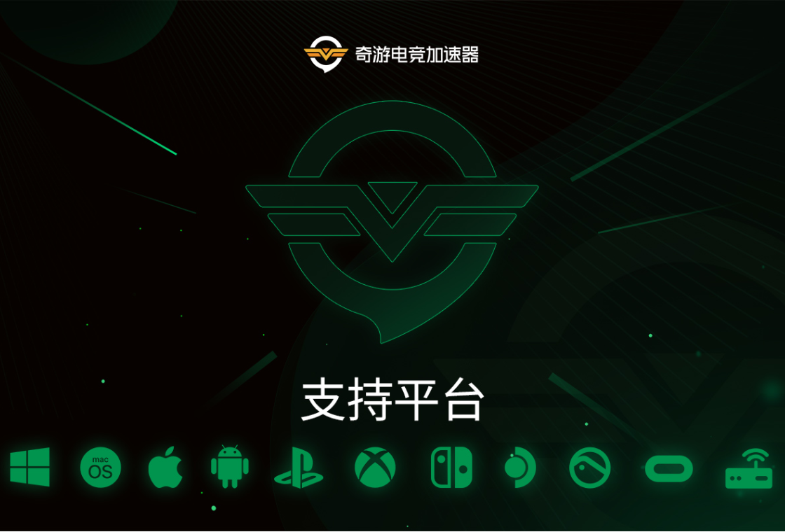 奇游电竞加速器