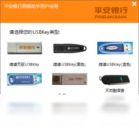 平安银行网银助手