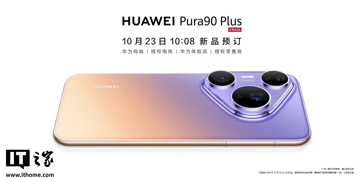消息称华为 Pura 90 Plus 开启预订:搭载麒麟 9025,预装鸿蒙 7.0