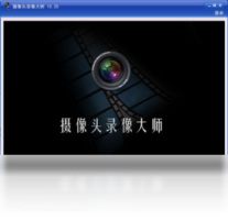 摄像头录像大师-剪辑软件