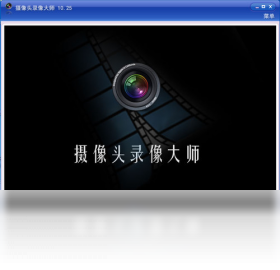 摄像头录像大师