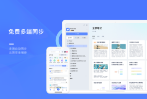 有道云笔记-办公软件
