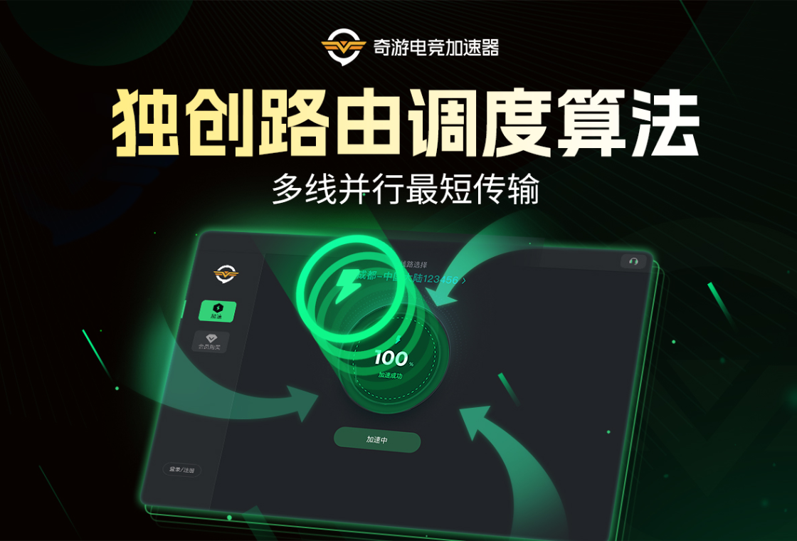 奇游电竞加速器