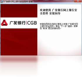 广东发展银行网上银行安全控件
