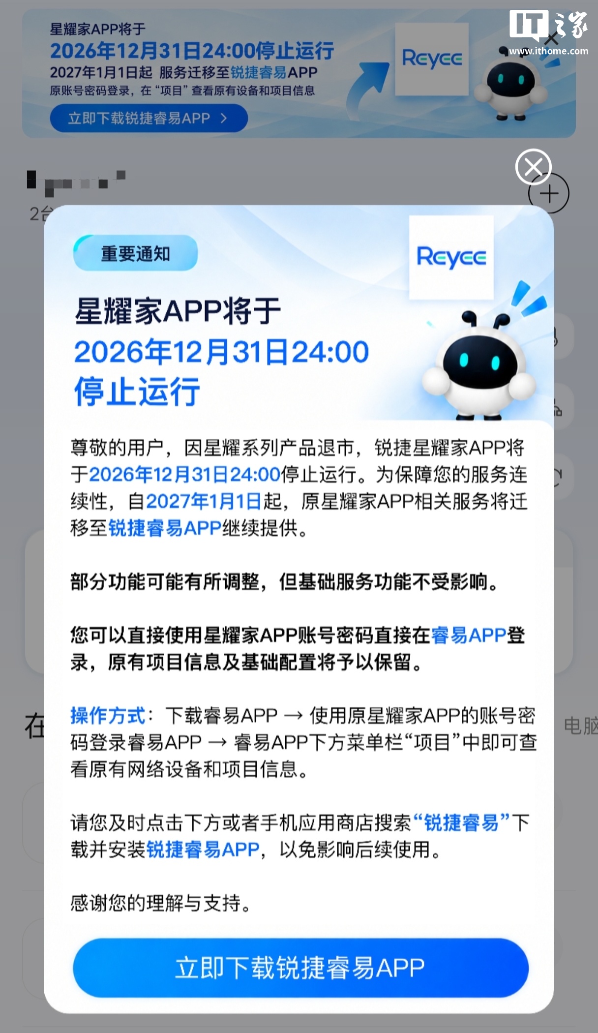 锐捷星耀家App将于2026年12月31日停运，账号可迁移至锐捷睿易