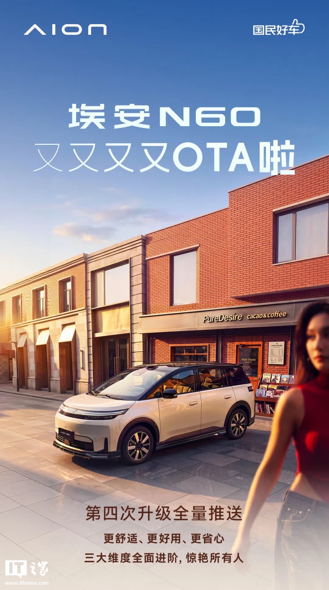 广汽埃安 N60 推送第四次 OTA:新增 CarPlay 与防晕车模式