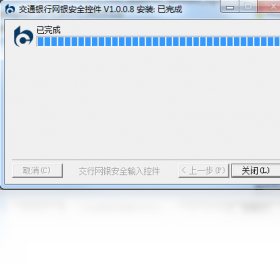 交通银行网银安全控件