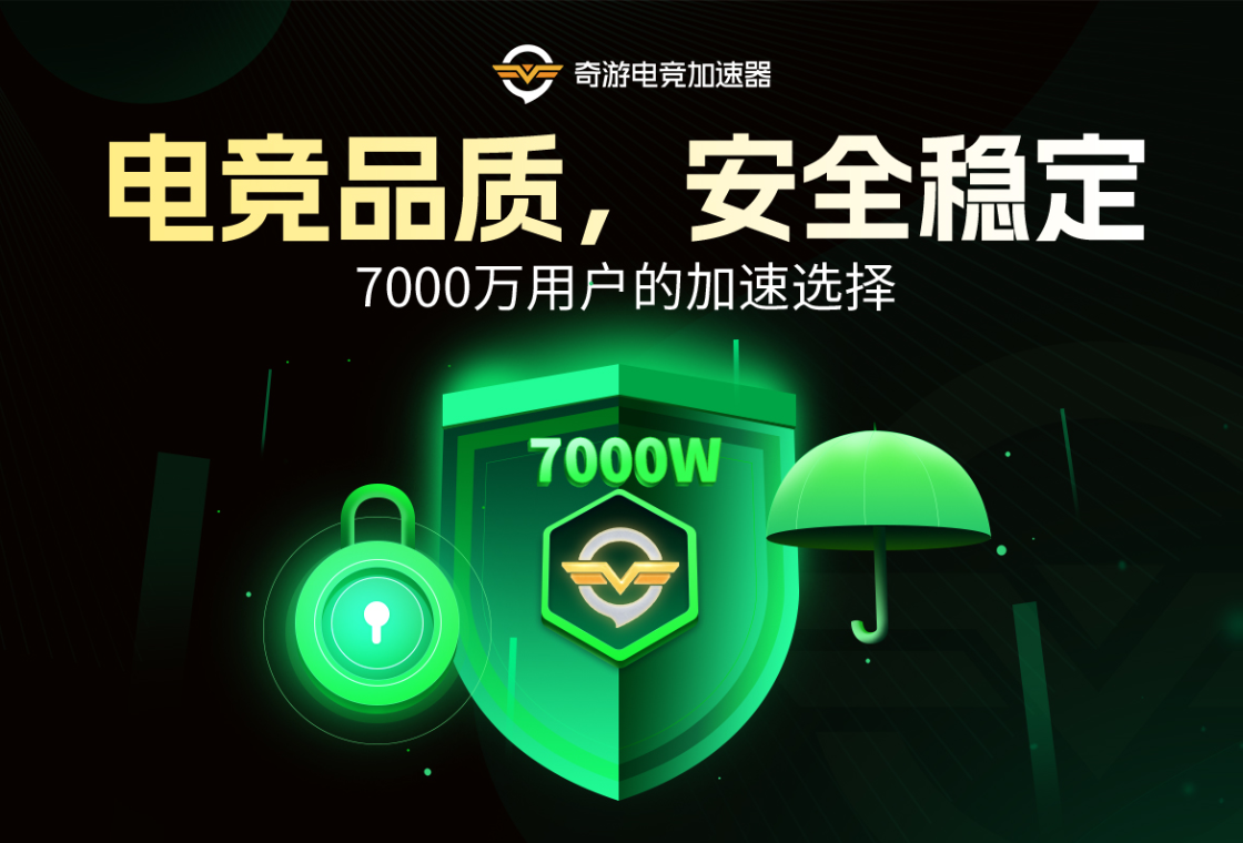 奇游电竞加速器
