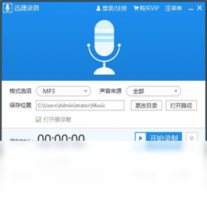 迅捷音频录制工具-音乐软件