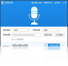 迅捷音频录制工具