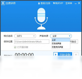 迅捷音频录制工具