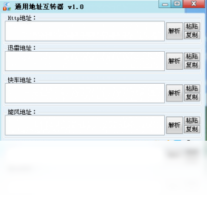 通用地址转换器-下载软件
