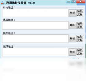 通用地址转换器