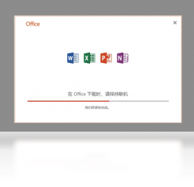 Office 2016 家庭和学生版