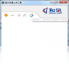 和讯图片批量上传工具