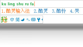 酷灵输入法