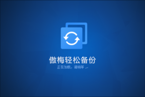 傲梅轻松备份-系统软件