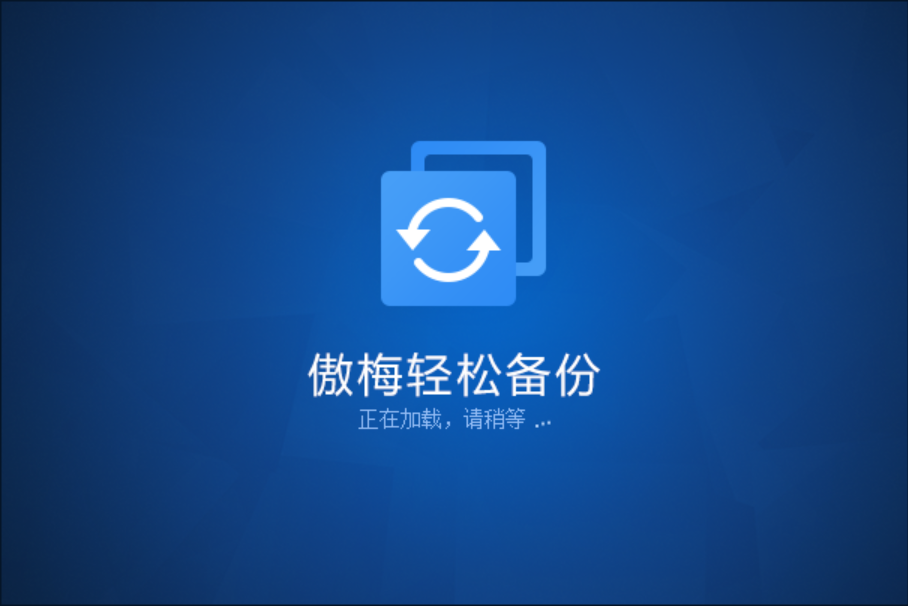 傲梅轻松备份