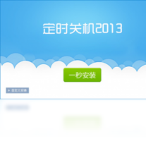 定时关机-系统软件