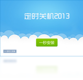 定时关机