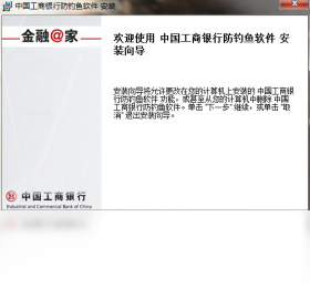 中国工商银行防钓鱼软件