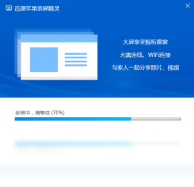 迅捷苹果录屏精灵