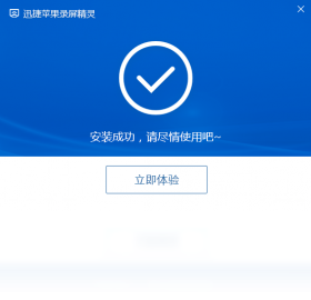 迅捷苹果录屏精灵