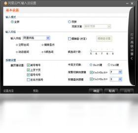 阿里云PC输入法