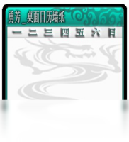 桌面日历墙纸-系统软件