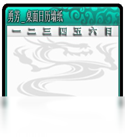桌面日历墙纸