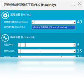 浮舟电脑夜间模式工具